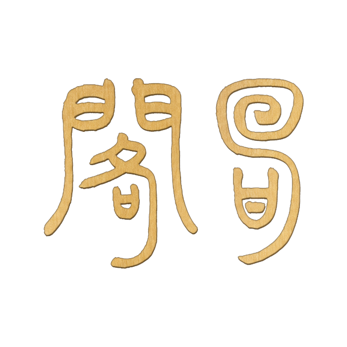 回甘閣 Logo